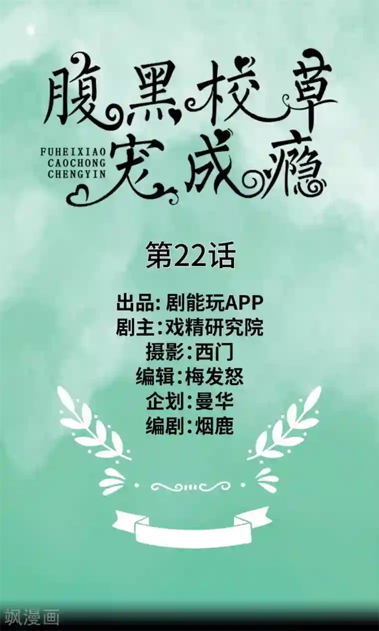 腹黑校草宠成瘾第22话