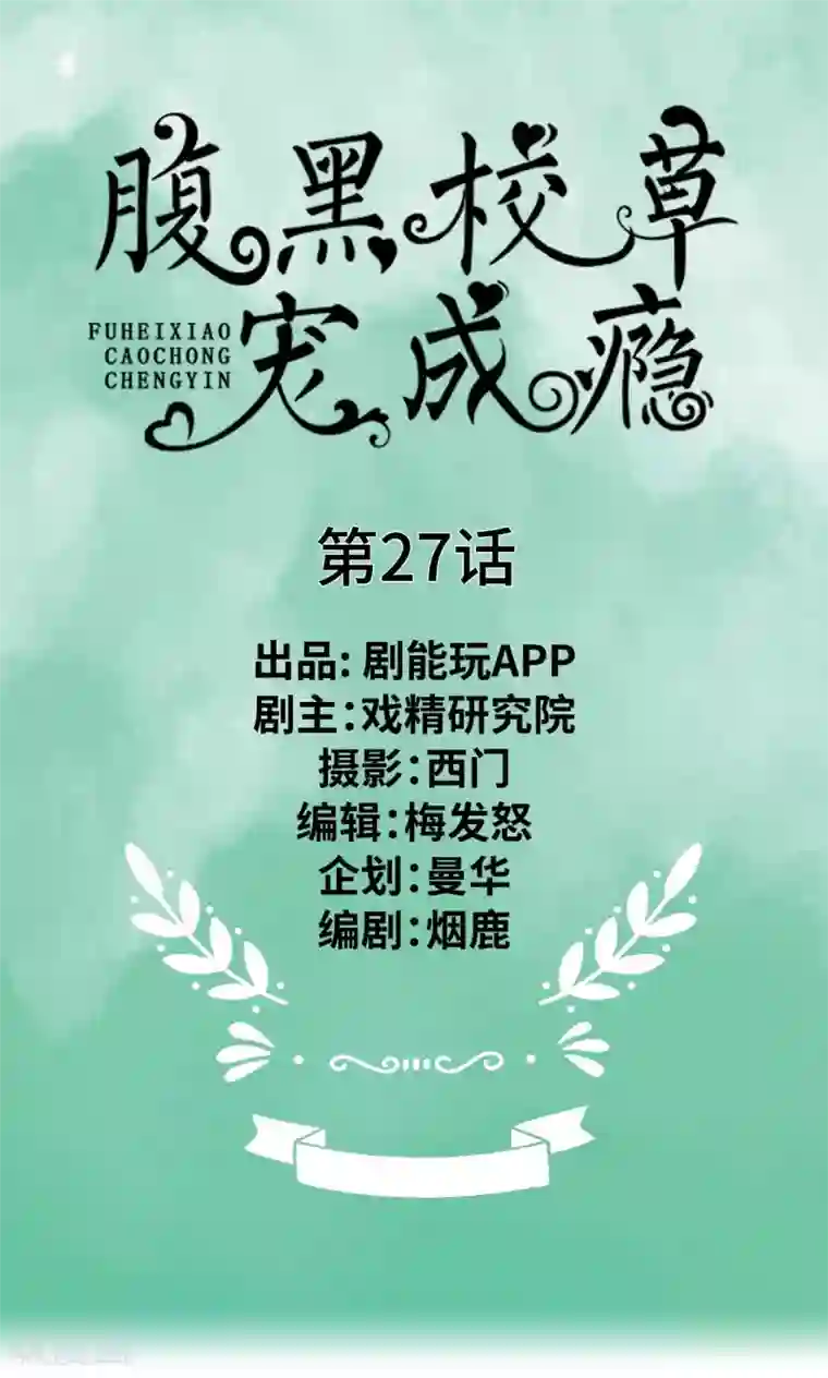 腹黑校草宠成瘾第27话