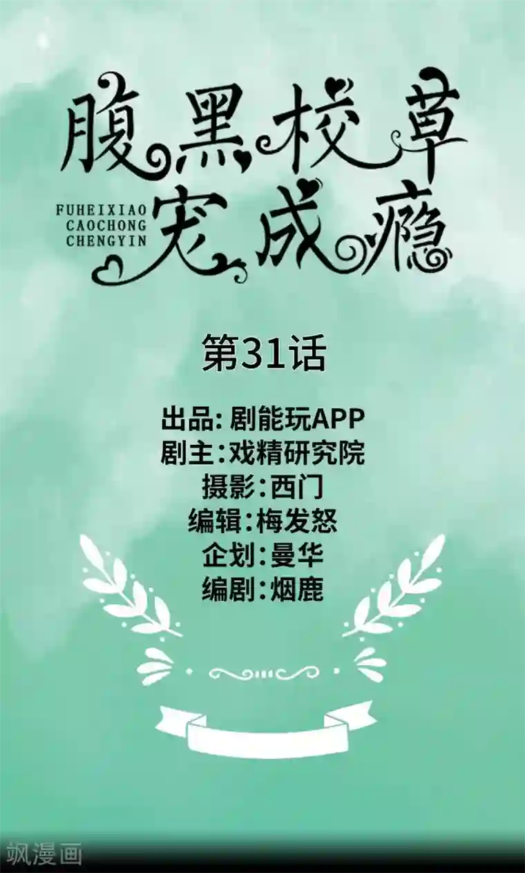 腹黑校草宠成瘾第31话