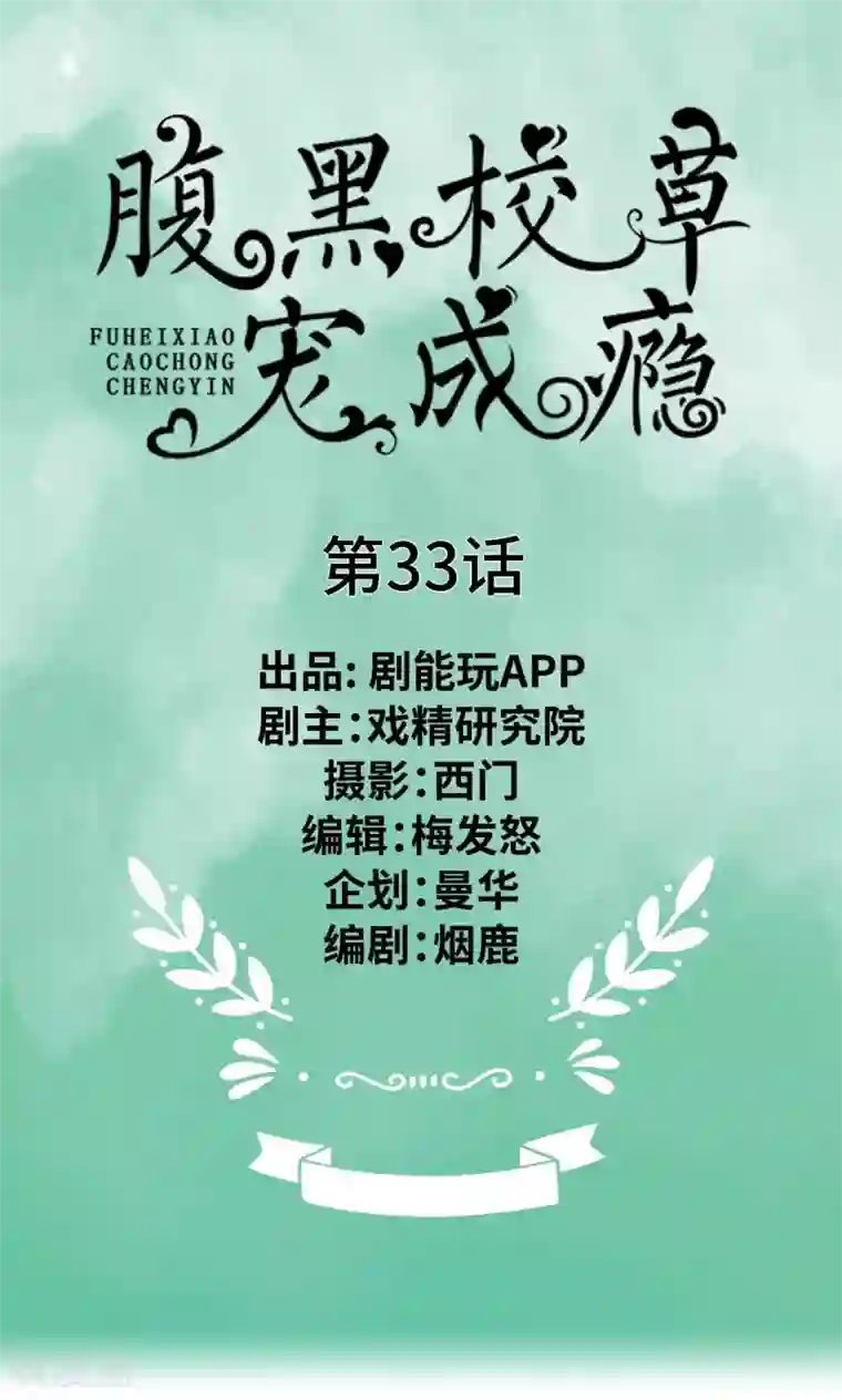 腹黑校草宠成瘾第33话