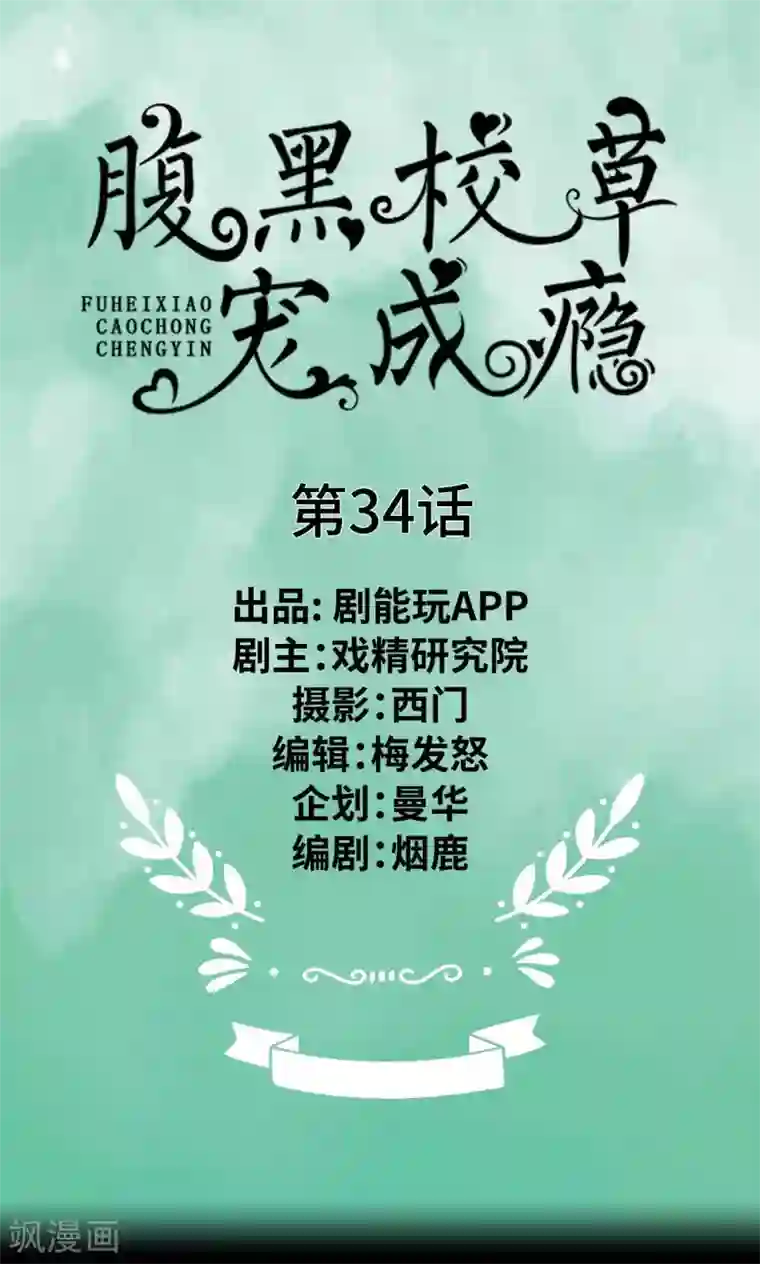 腹黑校草宠成瘾第34话
