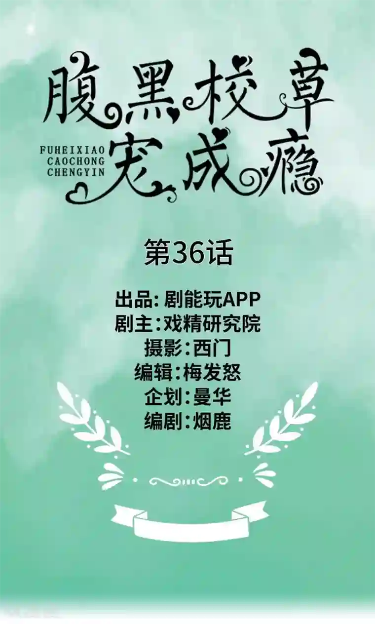 腹黑校草宠成瘾第36话