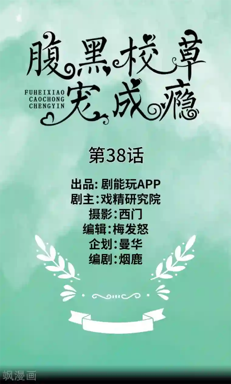 腹黑校草宠成瘾第38话