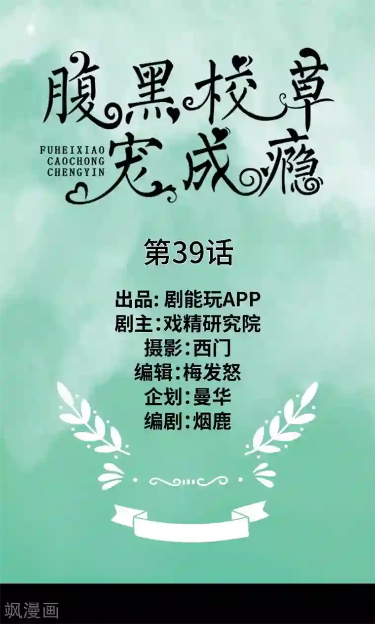 腹黑校草宠成瘾第39话