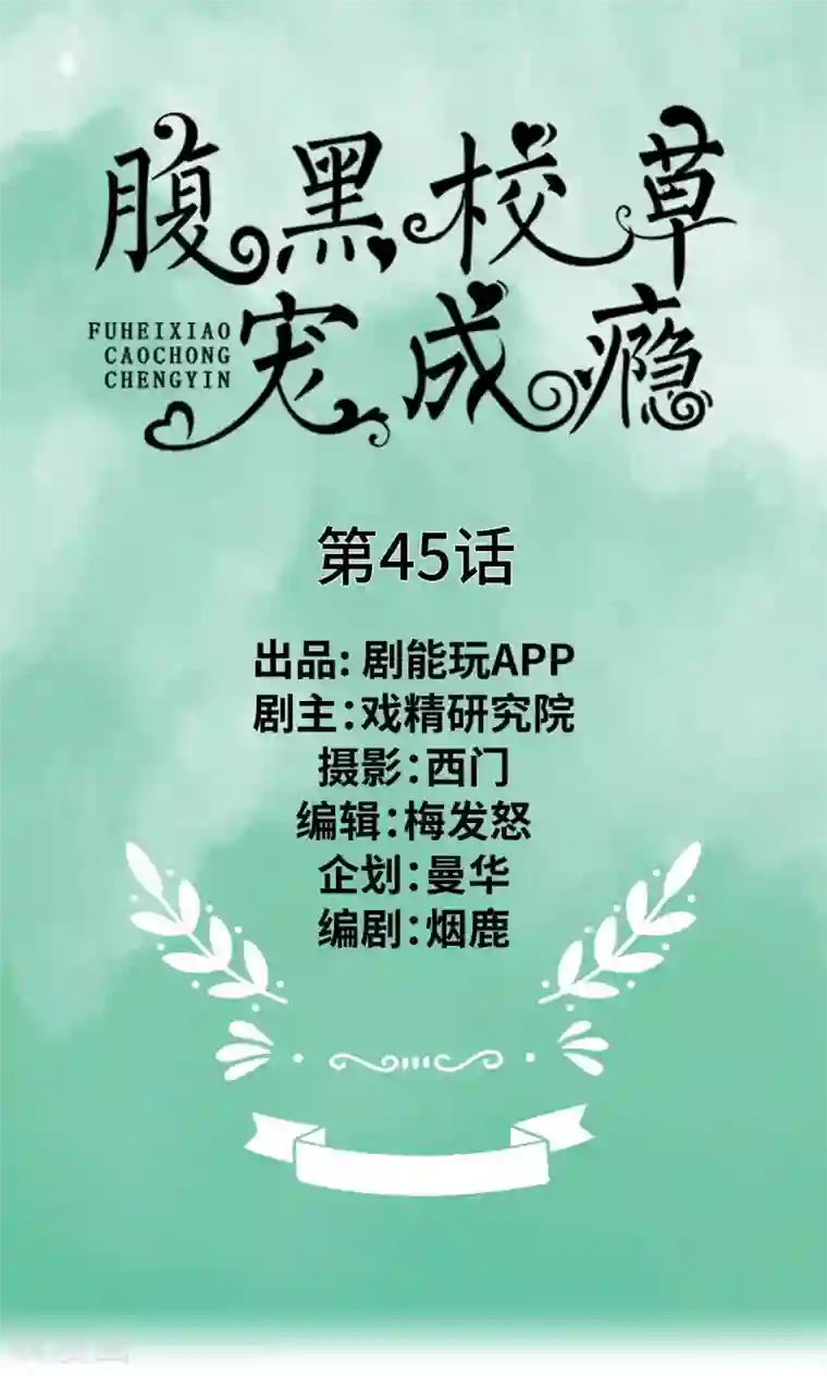 腹黑校草宠成瘾第45话