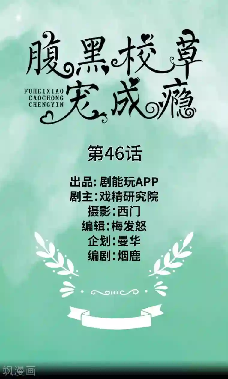 腹黑校草宠成瘾第46话