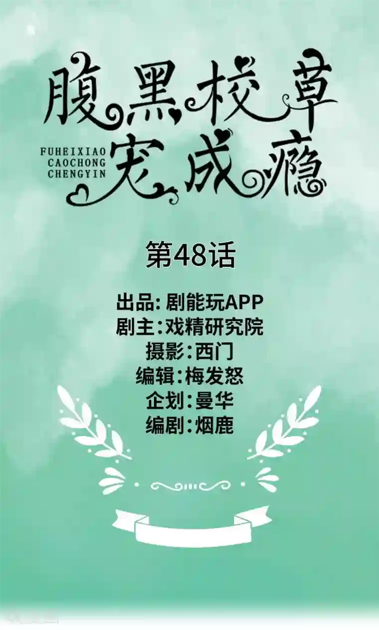 腹黑校草宠成瘾第48话