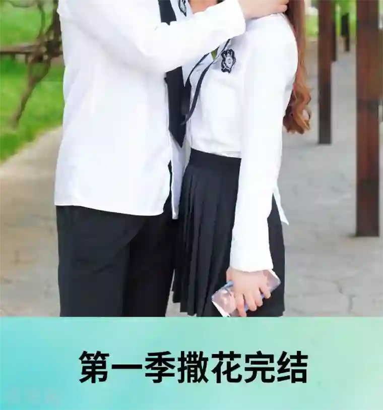 腹黑校草宠成瘾最终话