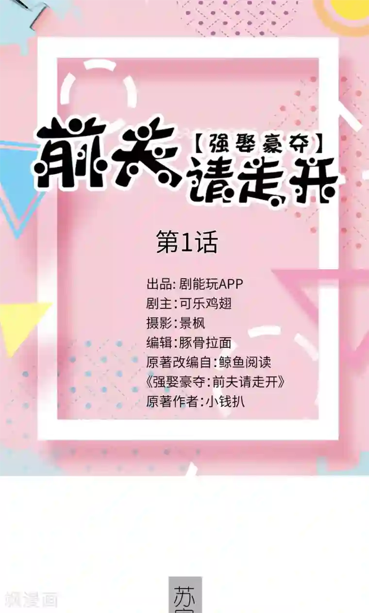 强娶豪夺：前夫请走开第1话