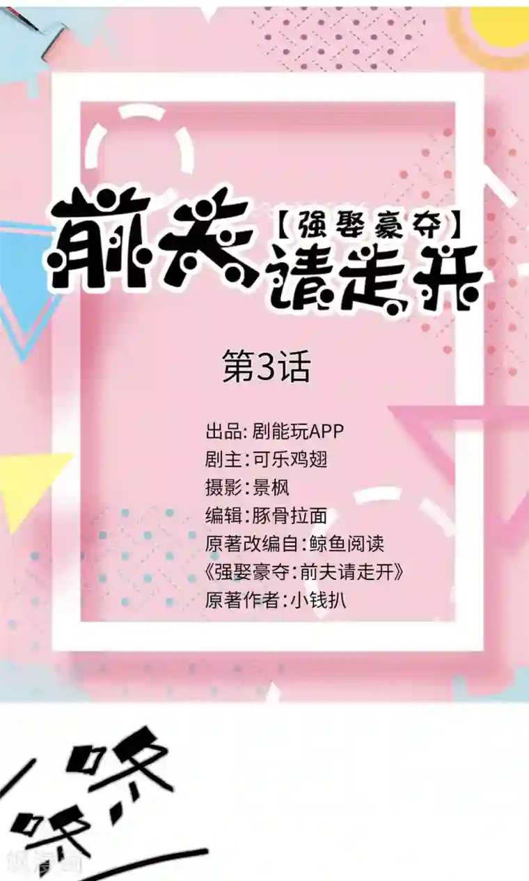 强娶豪夺：前夫请走开第3话