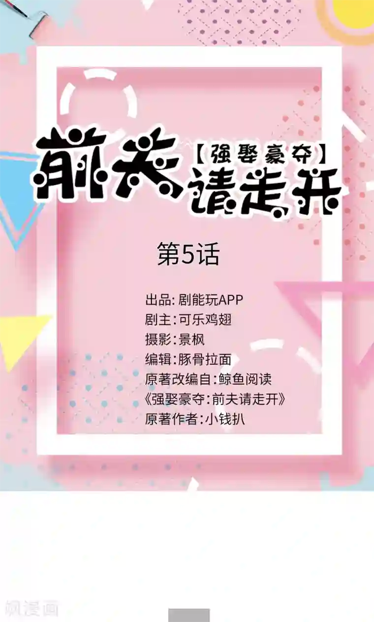 强娶豪夺：前夫请走开第5话