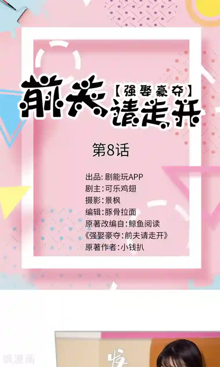 强娶豪夺：前夫请走开第8话