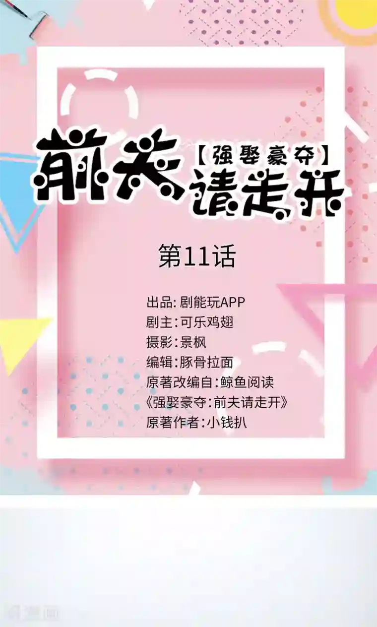 强娶豪夺：前夫请走开第11话