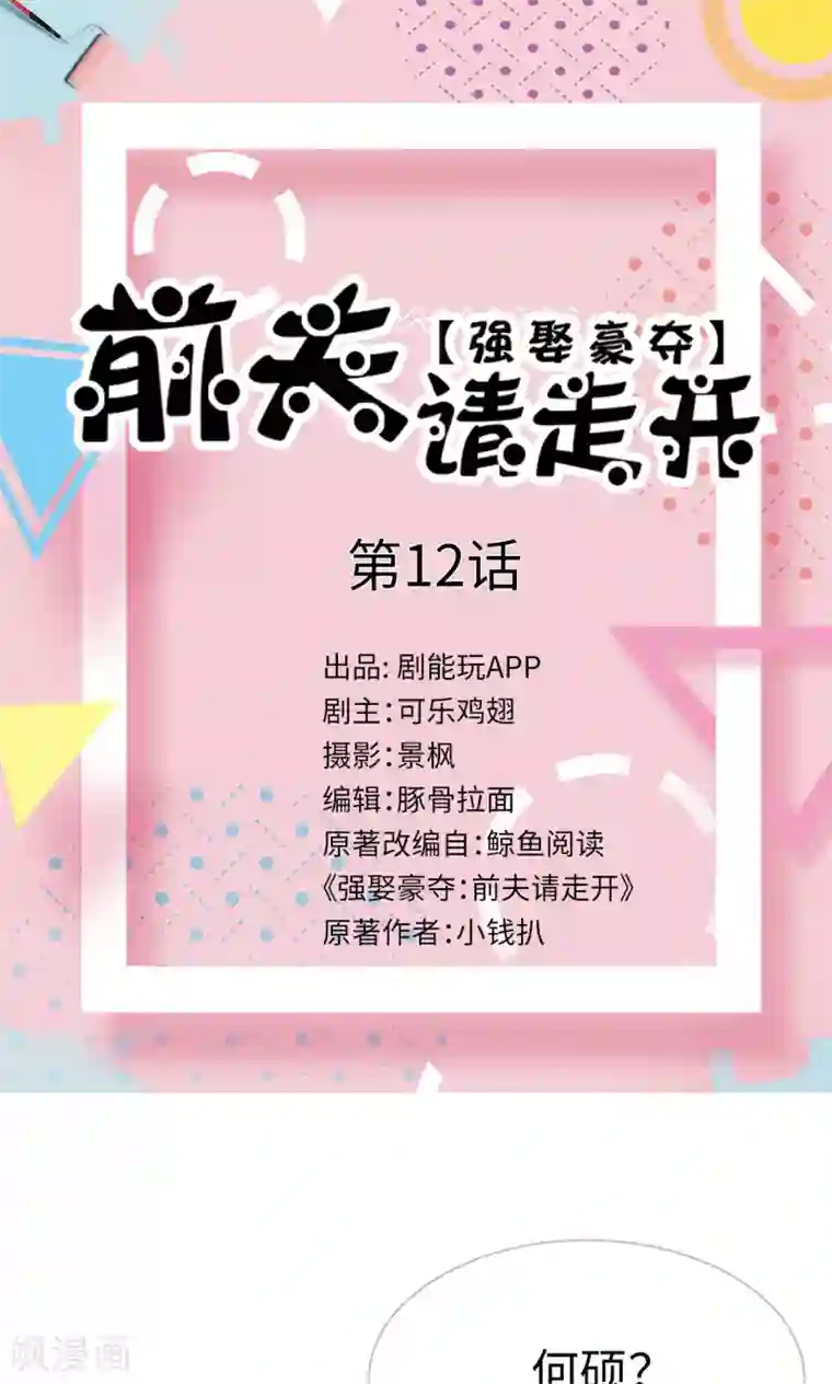 强娶豪夺：前夫请走开第12话