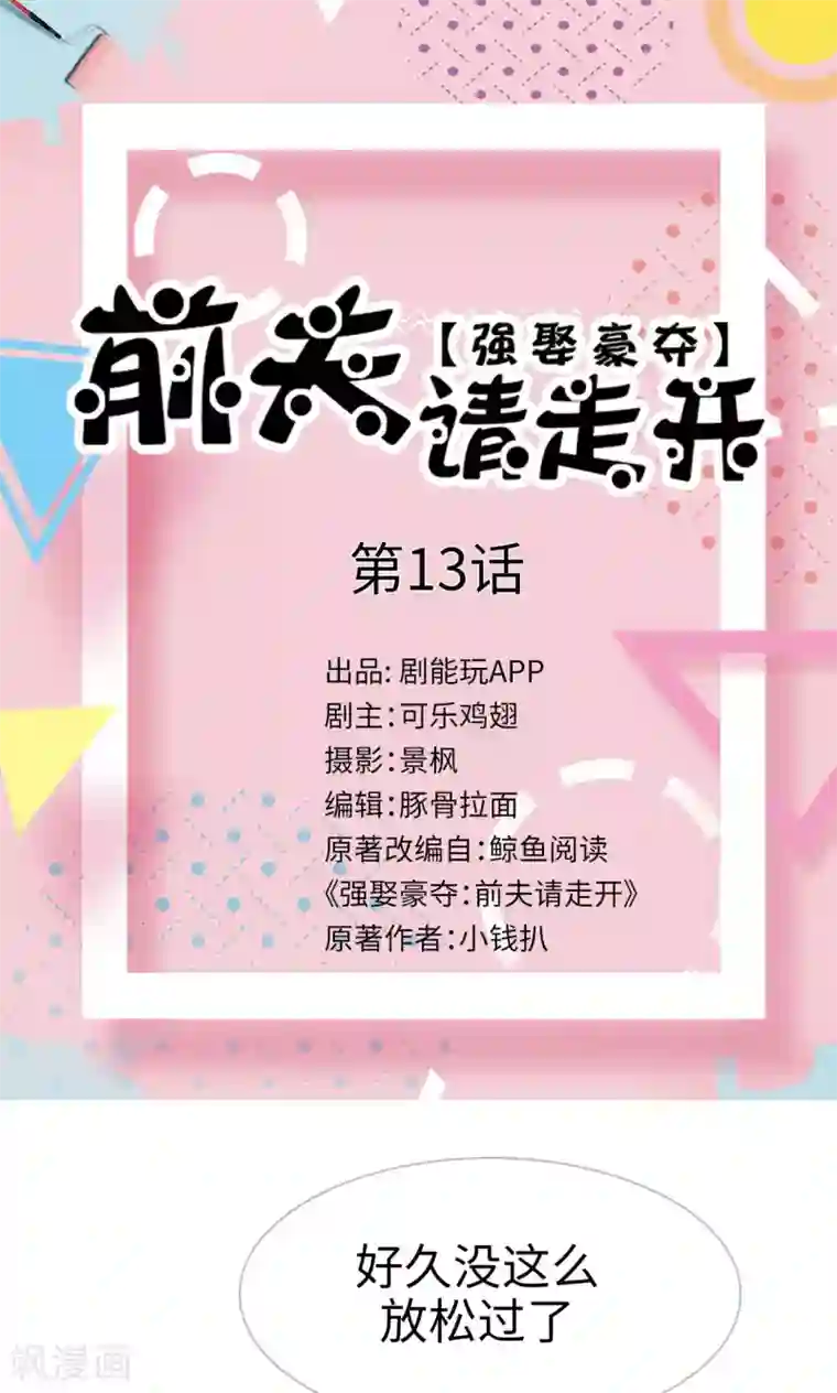 强娶豪夺：前夫请走开第13话