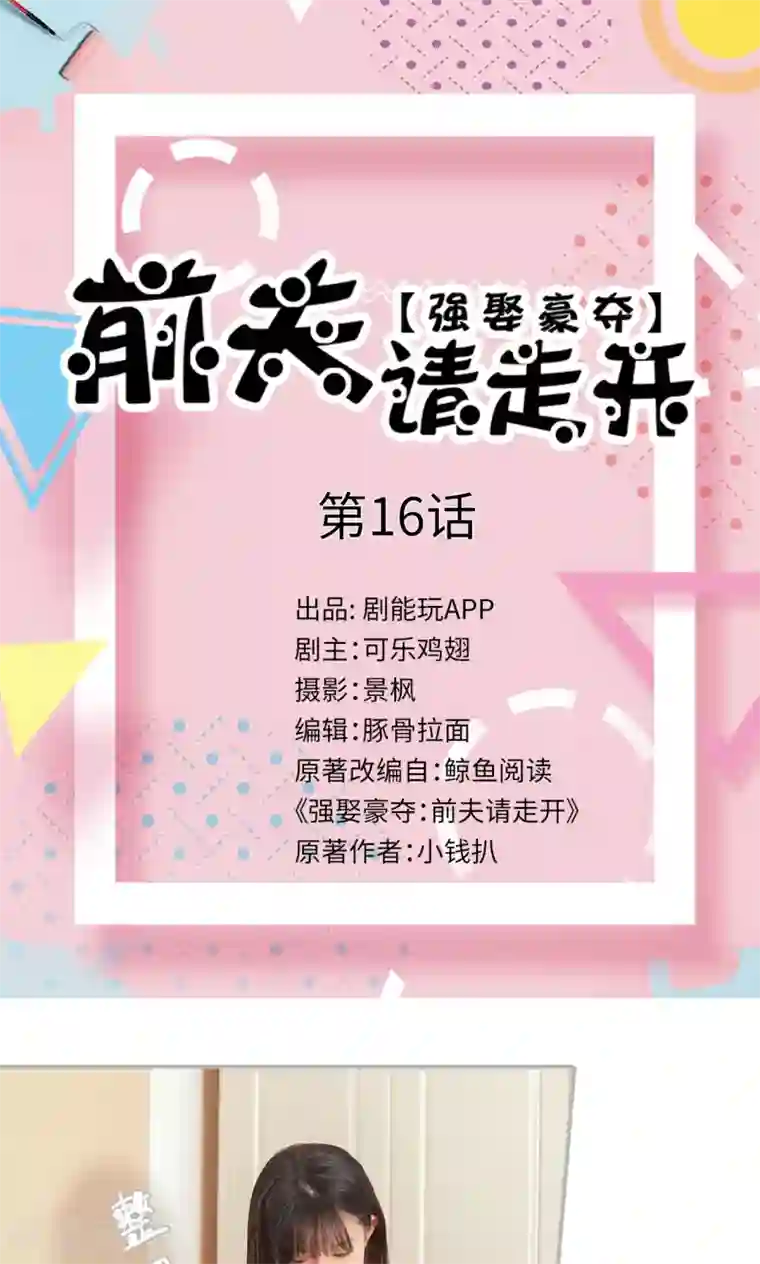 强娶豪夺：前夫请走开第16话