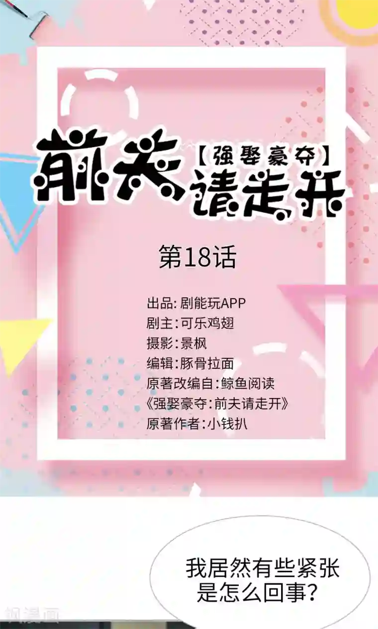 强娶豪夺：前夫请走开第18话