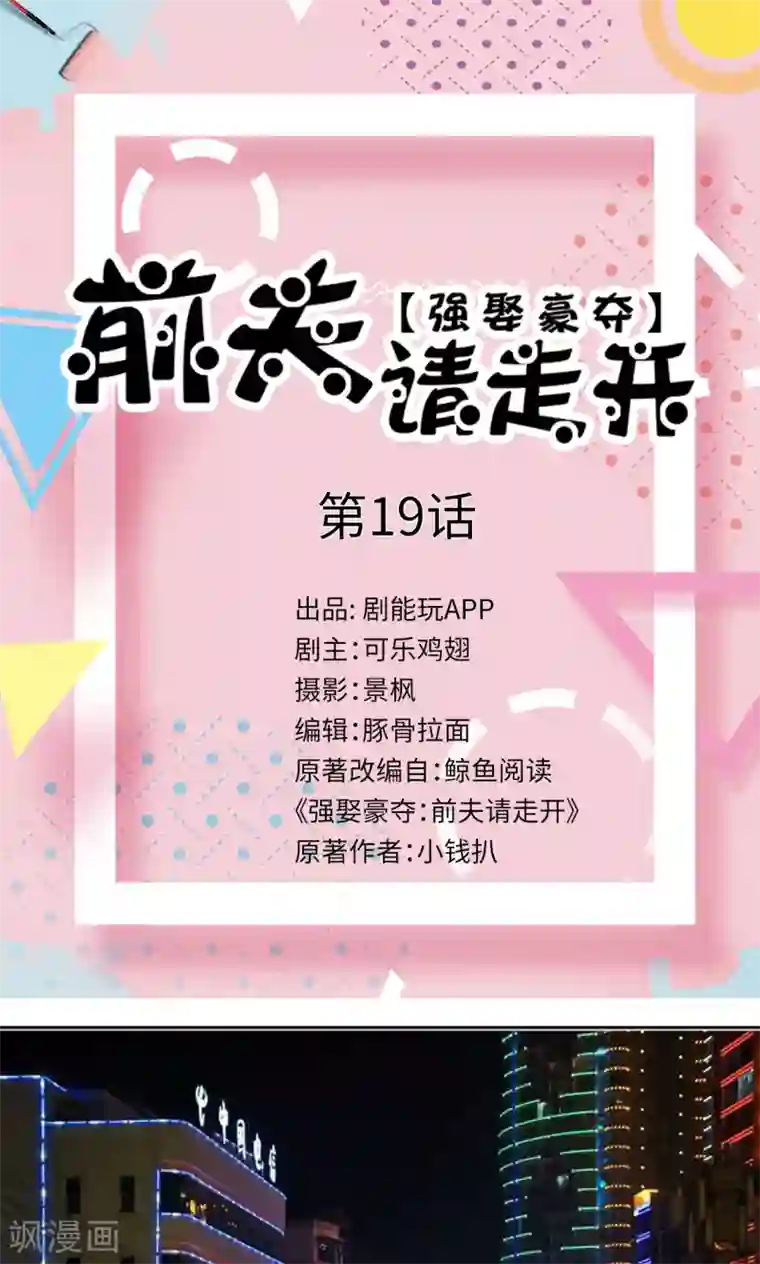 强娶豪夺：前夫请走开第19话