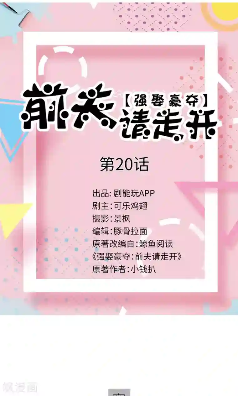 强娶豪夺：前夫请走开第20话