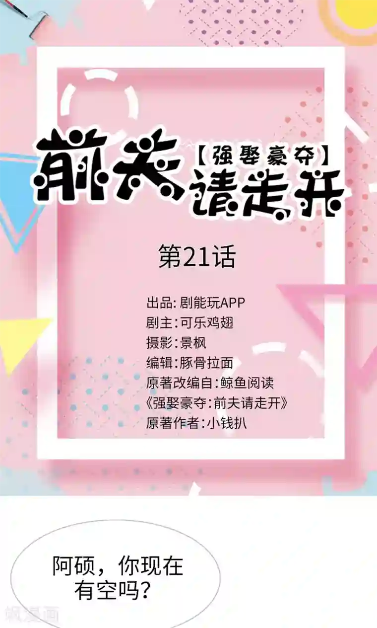 强娶豪夺：前夫请走开第21话