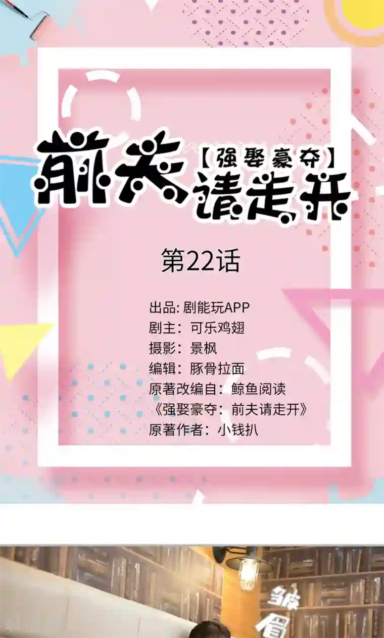 强娶豪夺：前夫请走开第22话