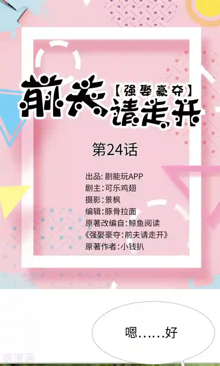 强娶豪夺：前夫请走开第24话