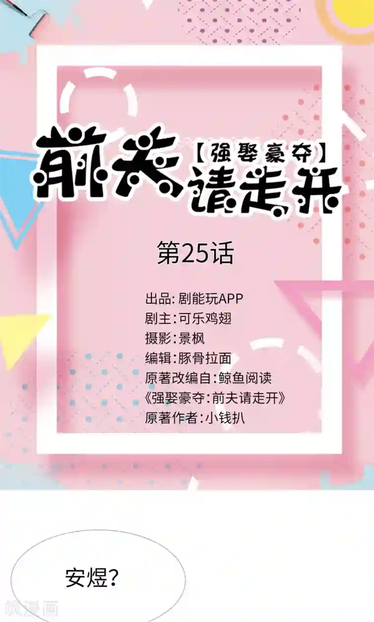 强娶豪夺：前夫请走开第25话