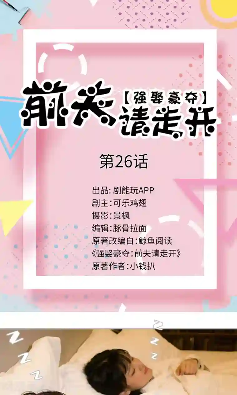 强娶豪夺：前夫请走开第26话