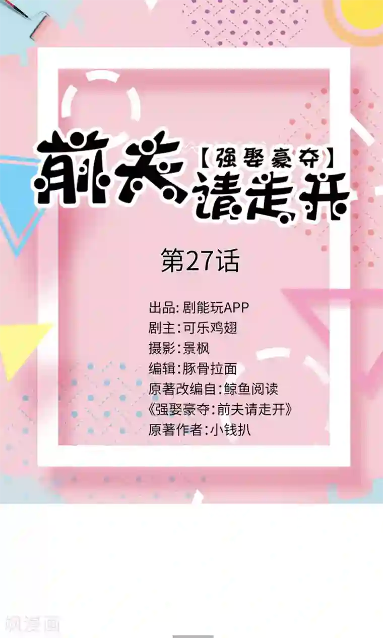 强娶豪夺：前夫请走开第27话