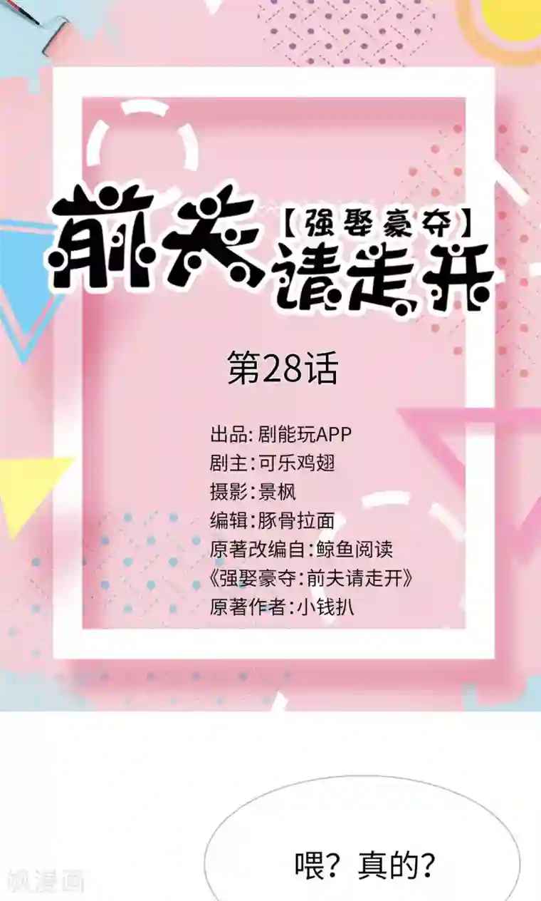 强娶豪夺：前夫请走开第28话