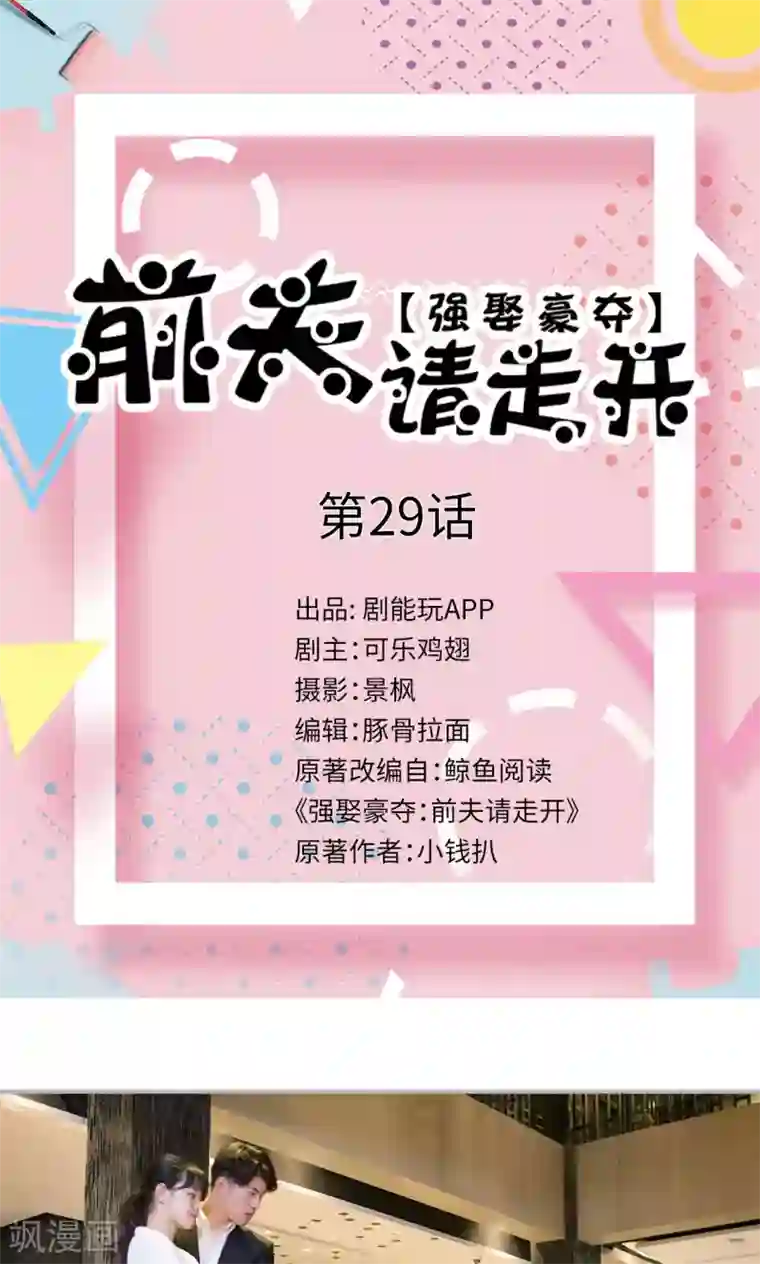 强娶豪夺：前夫请走开第29话