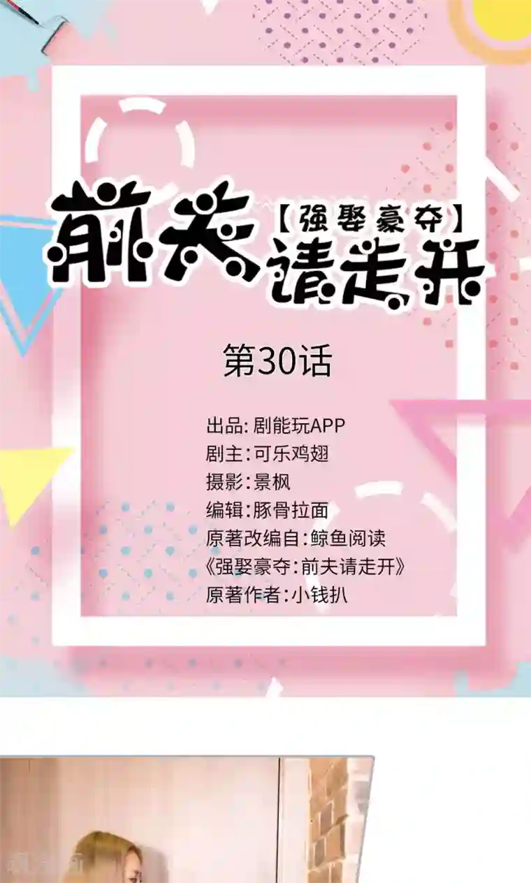 强娶豪夺：前夫请走开第30话