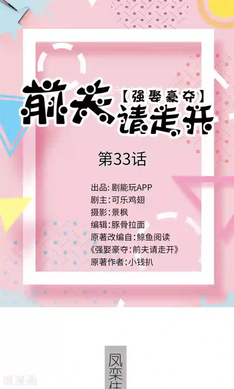 强娶豪夺：前夫请走开第33话