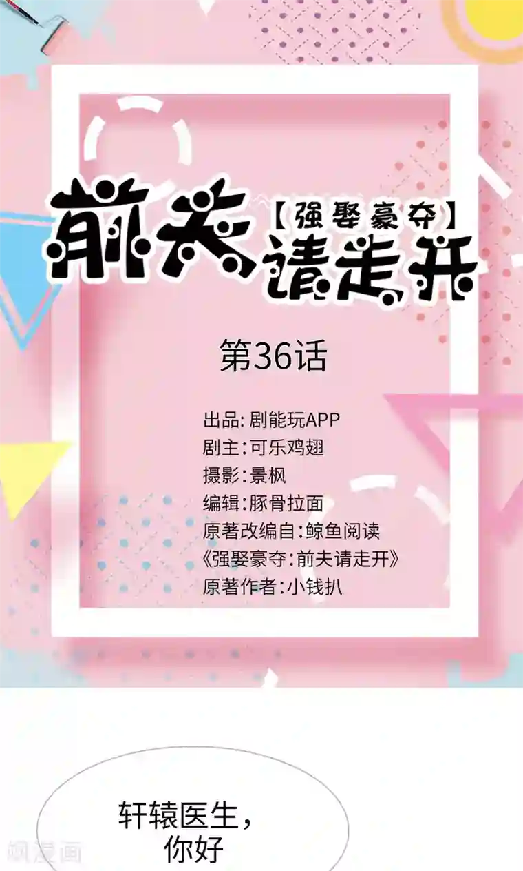 强娶豪夺：前夫请走开第36话