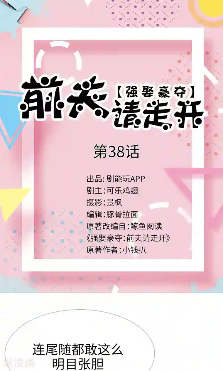 强娶豪夺：前夫请走开第38话