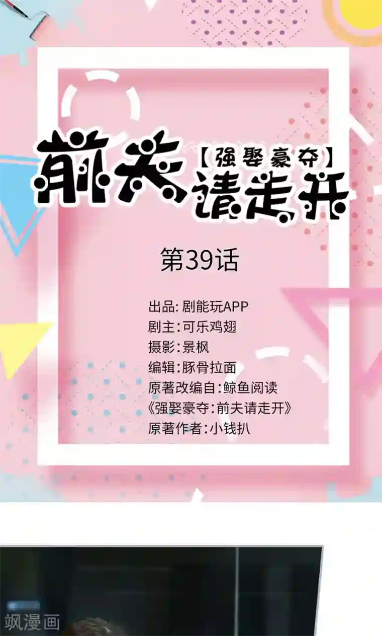 强娶豪夺：前夫请走开第39话