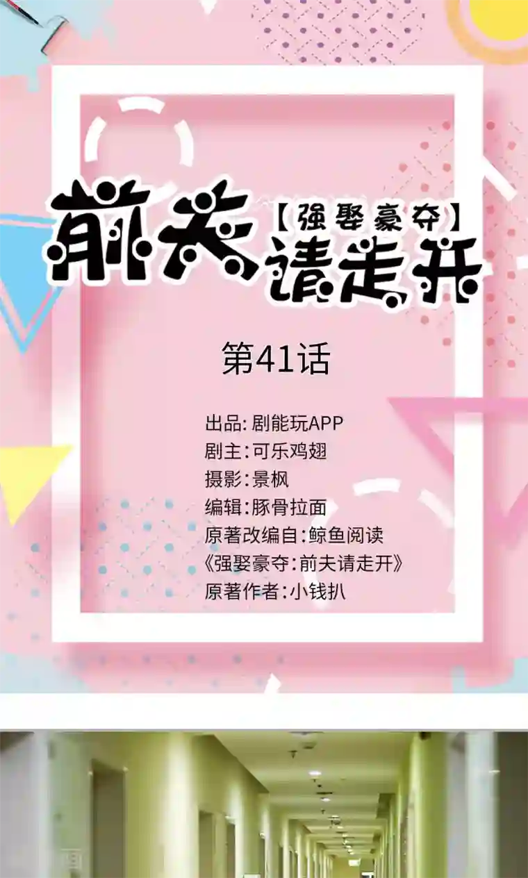 强娶豪夺：前夫请走开第41话