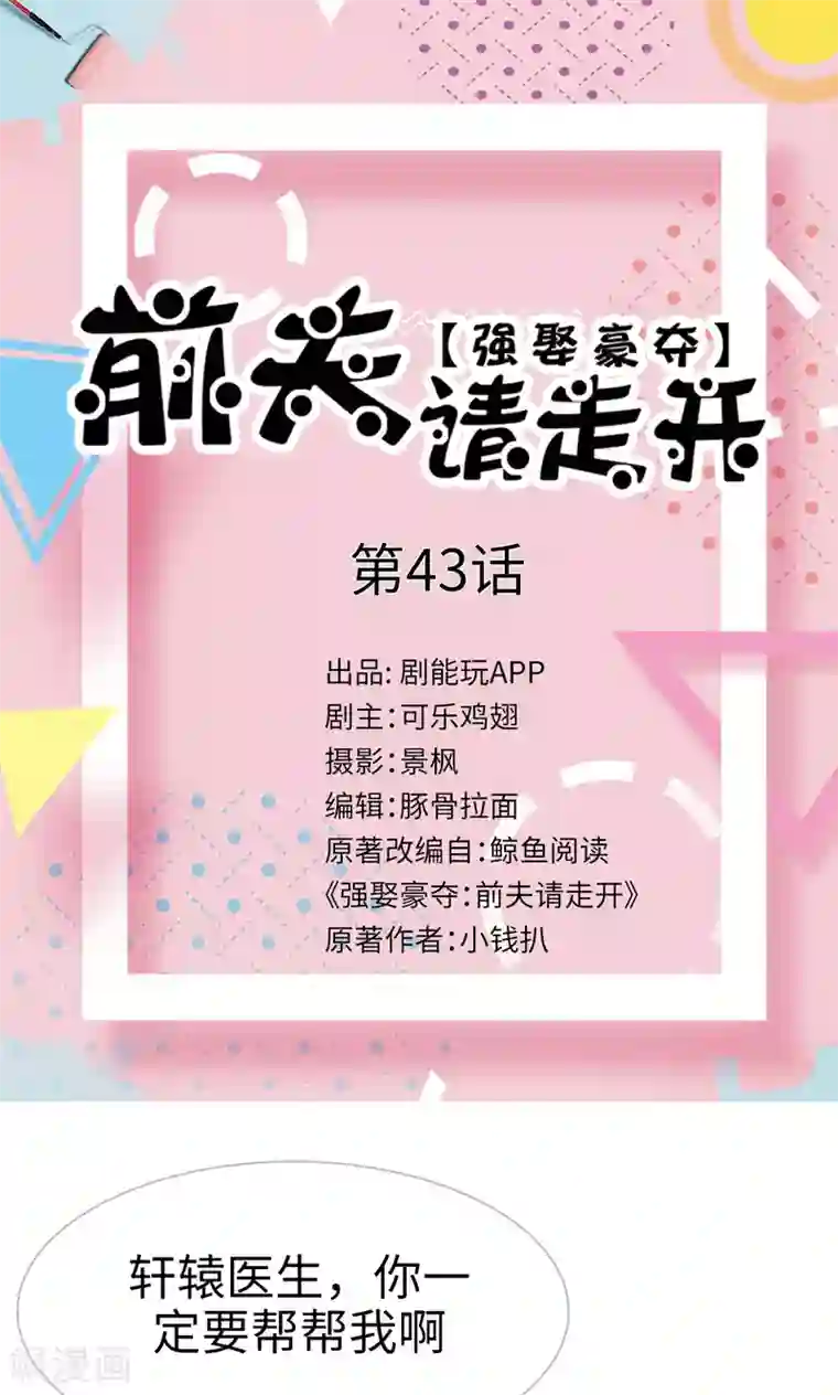 强娶豪夺：前夫请走开第43话