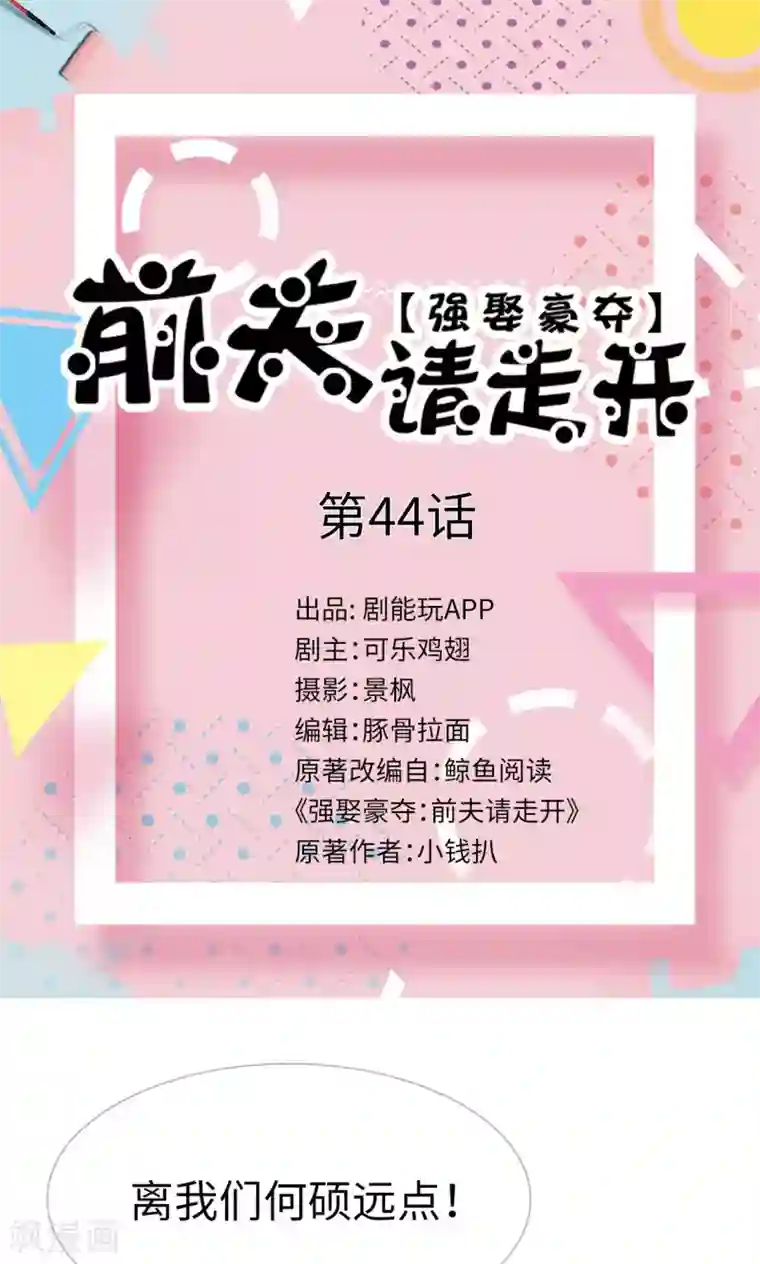 强娶豪夺：前夫请走开第44话