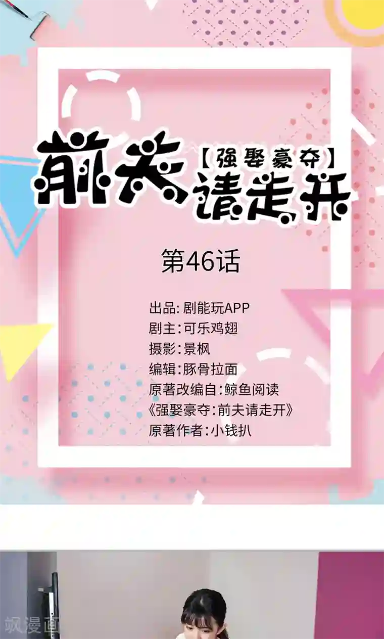 强娶豪夺：前夫请走开第46话