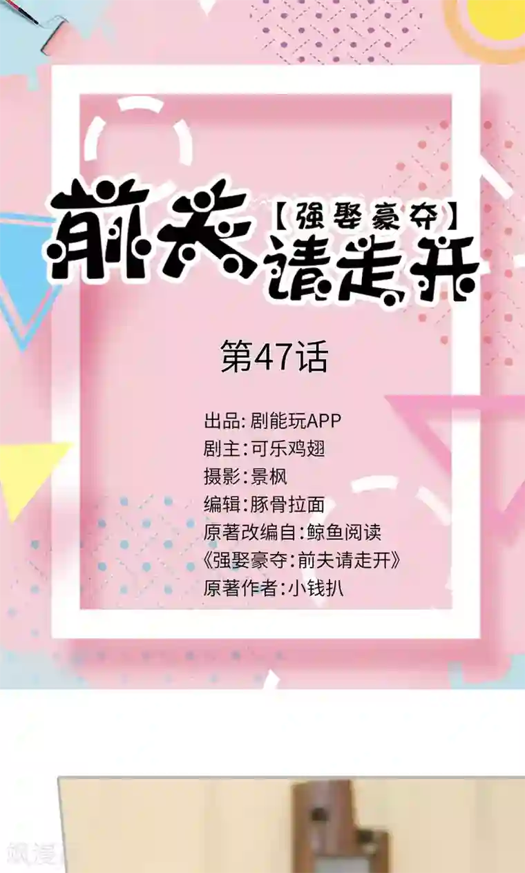 强娶豪夺：前夫请走开第47话