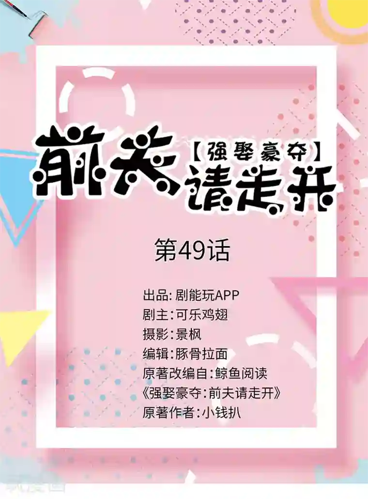 强娶豪夺：前夫请走开第49话