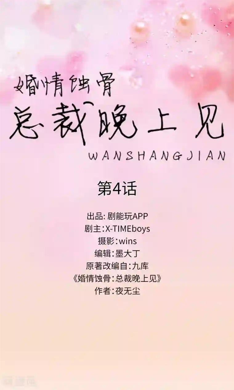 婚情蚀骨：总裁晚上见第4话