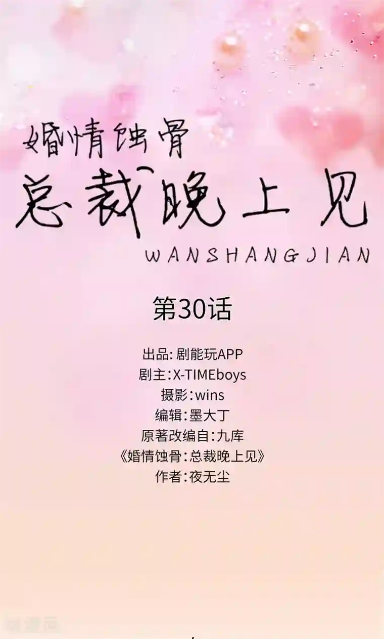 婚情蚀骨：总裁晚上见第30话