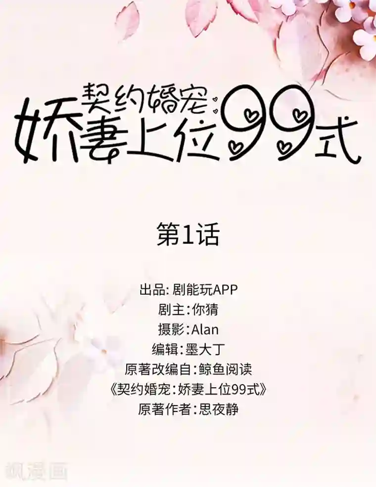 契约婚宠：娇妻上位99式第1话