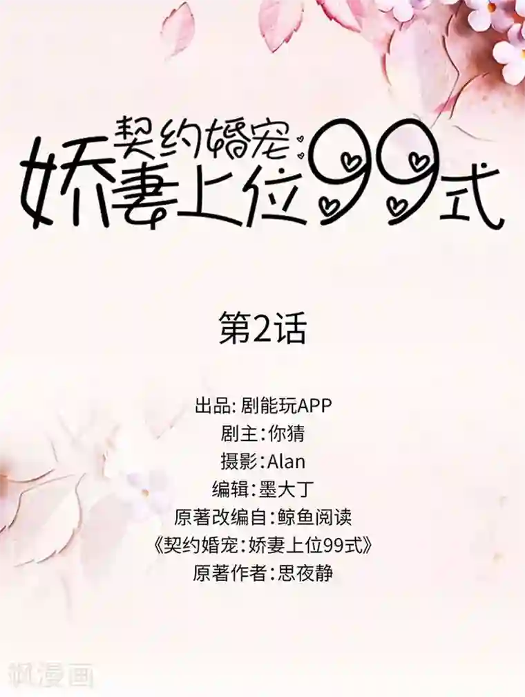 契约婚宠：娇妻上位99式第2话