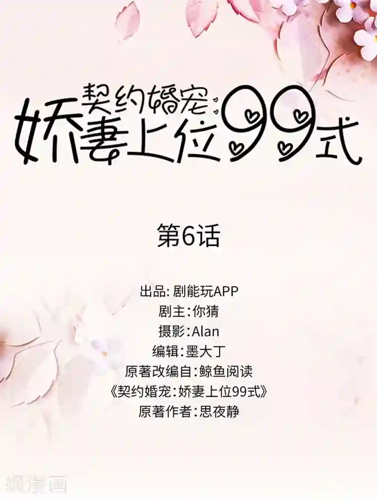 契约婚宠：娇妻上位99式第6话