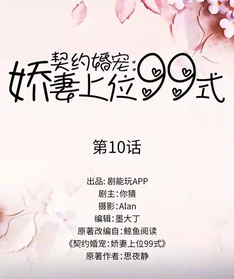 契约婚宠：娇妻上位99式第10话