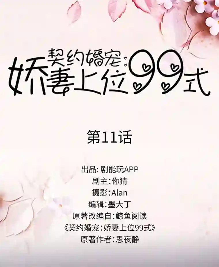契约婚宠：娇妻上位99式第11话