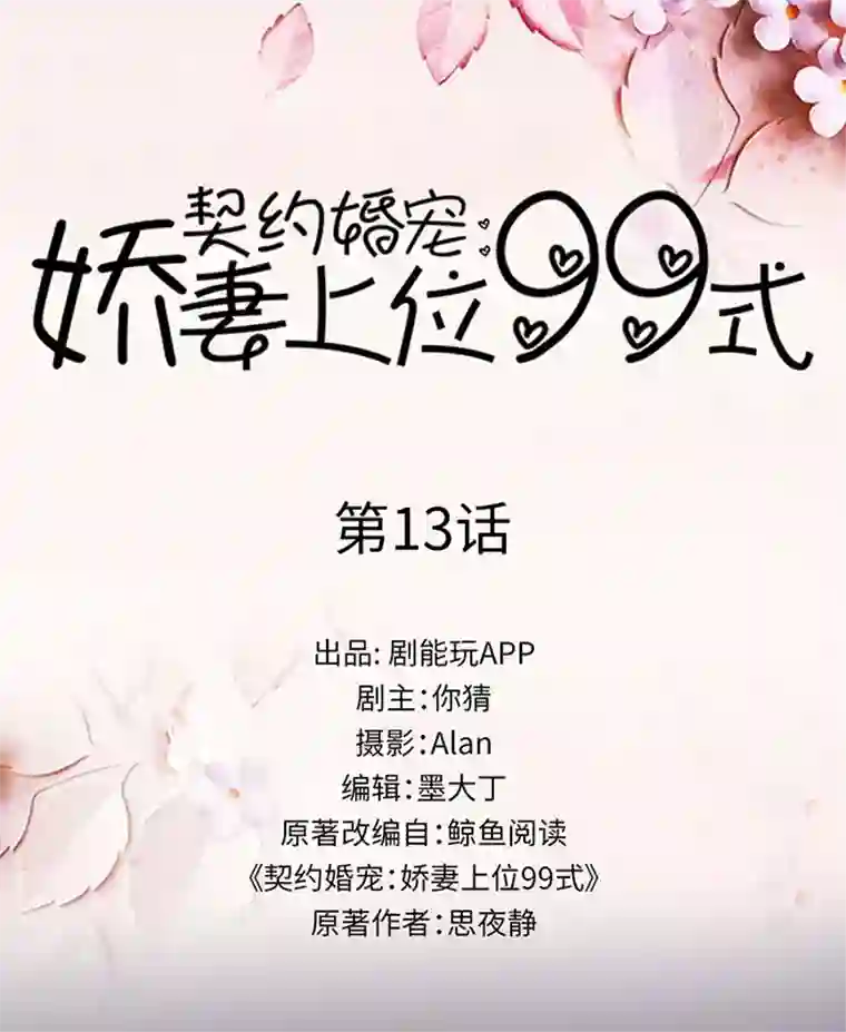 契约婚宠：娇妻上位99式第13话